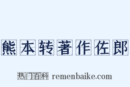 熊本转著作佐郎是什么意思的图片